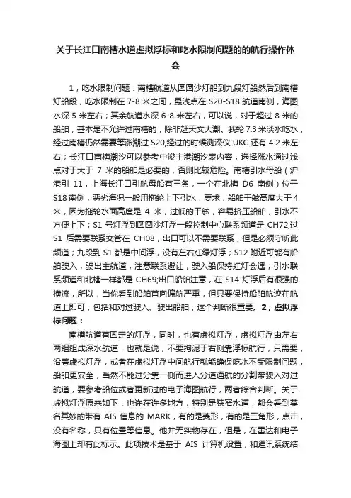 关于长江口南槽水道虚拟浮标和吃水限制问题的的航行操作体会