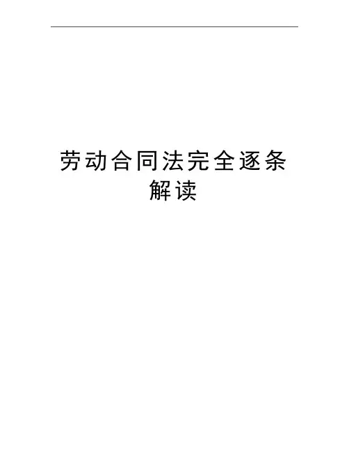 最新劳动合同法完全逐条解读