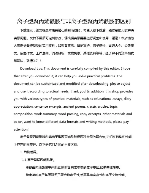 离子型聚丙烯酰胺与非离子型聚丙烯酰胺的区别