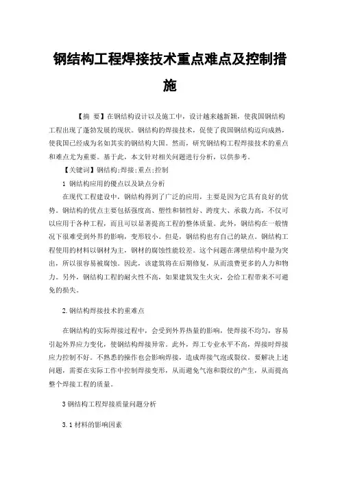 钢结构工程焊接技术重点难点及控制措施