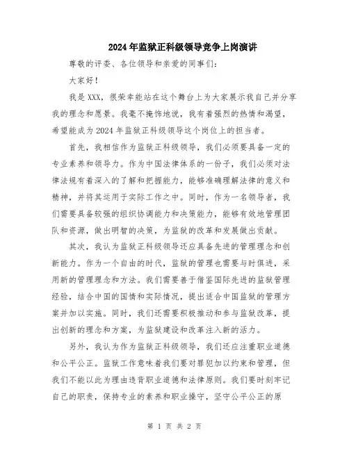2024年监狱正科级领导竞争上岗演讲