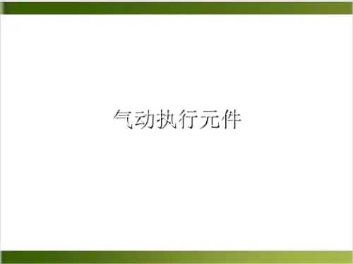 气动执行元件PPT课件