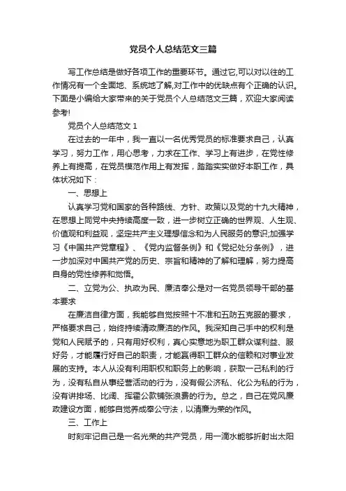 党员个人总结范文三篇