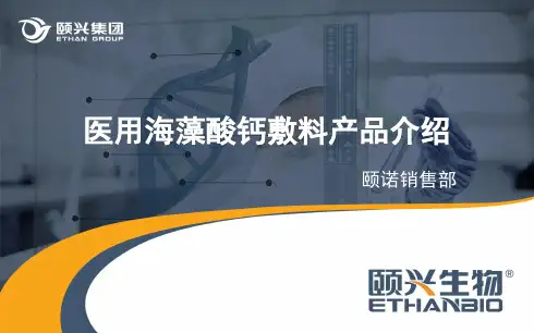 海藻酸钙敷料介绍t