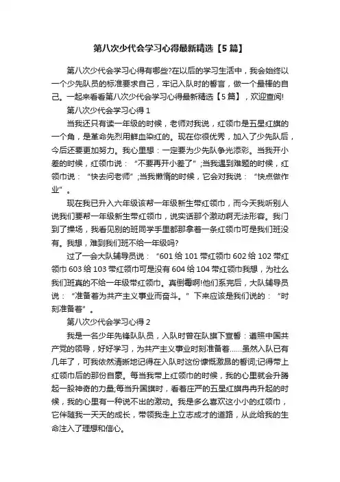 第八次少代会学习心得最新精选【5篇】