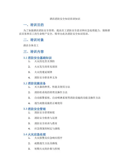 酒店消防安全知识培训知识