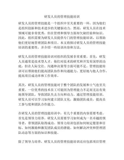 研发人员的管理技能培训