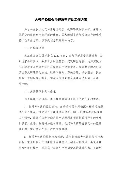 大气污染综合治理攻坚行动工作方案