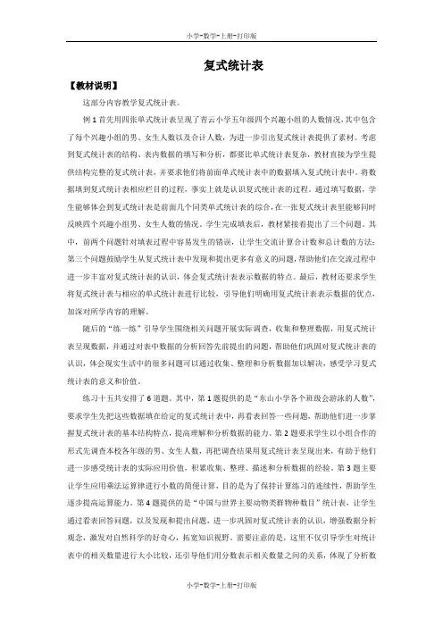 苏教版-数学-五年级上册-《复式统计表》教材说明及教学建议