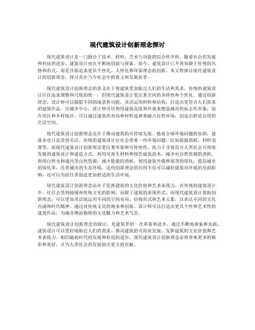 现代建筑设计创新理念探讨