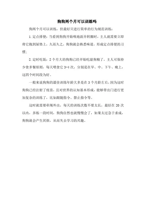 狗狗两个月可以训练吗