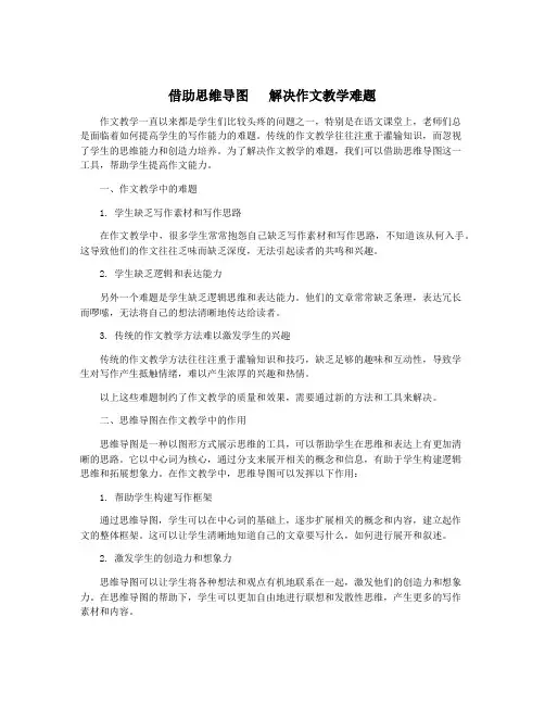 借助思维导图   解决作文教学难题
