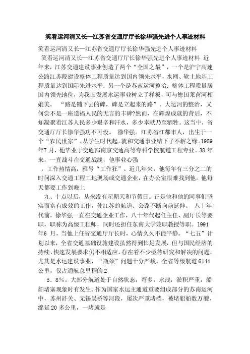 笑看运河清又长—江苏省交通厅厅长徐华强先进个人事迹材料（最新）