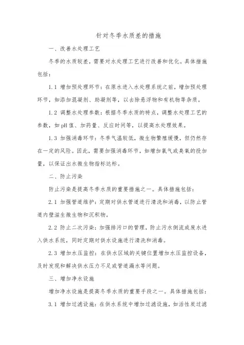 针对冬季水质差的措施