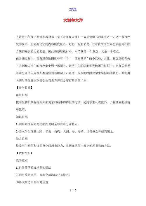 中学七年级地理上册 第二章 第一节 大洲和大洋教案 新人教版 教案
