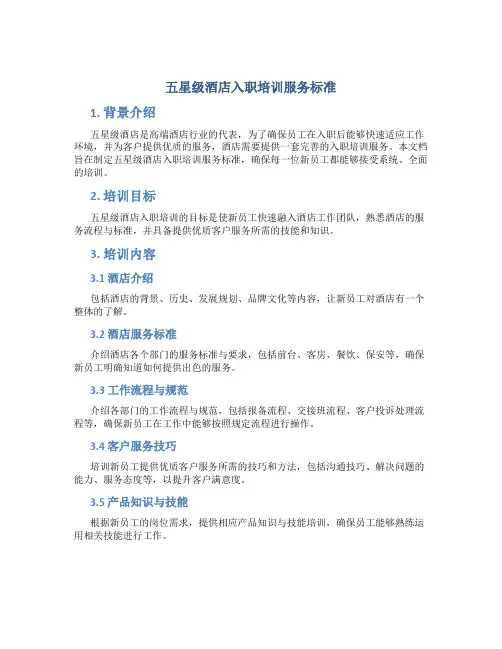 五星级酒店入职培训服务标准