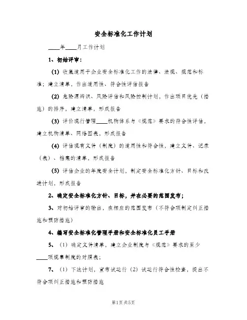 2024年安全标准化工作计划（4篇）