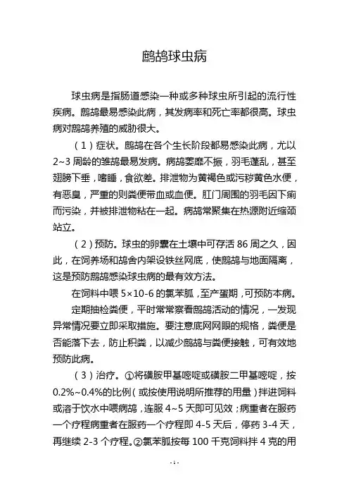 鹧鸪球虫病