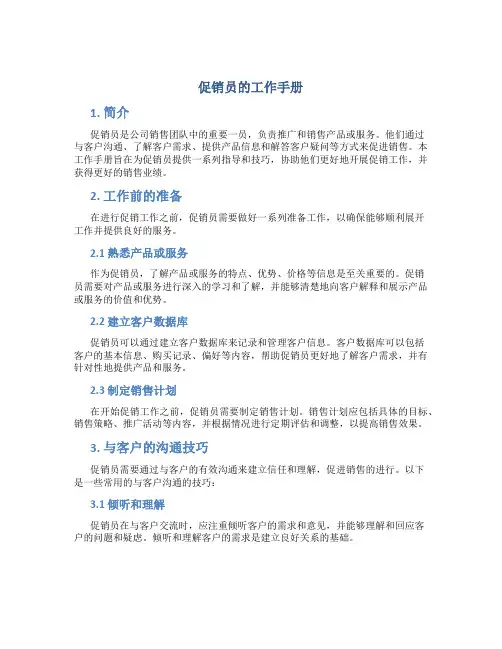 促销员的工作手册