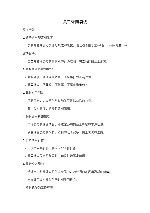 员工守则模板