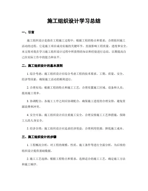 施工组织设计学习总结