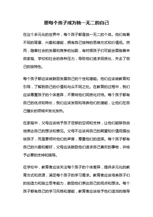 愿每个孩子成为独一无二的自己