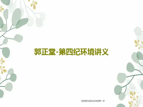 郭正堂-第四纪环境讲义54页PPT