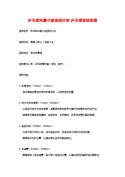 乒乓球兴趣小组活动计划 乒乓球活动安排 (2)
