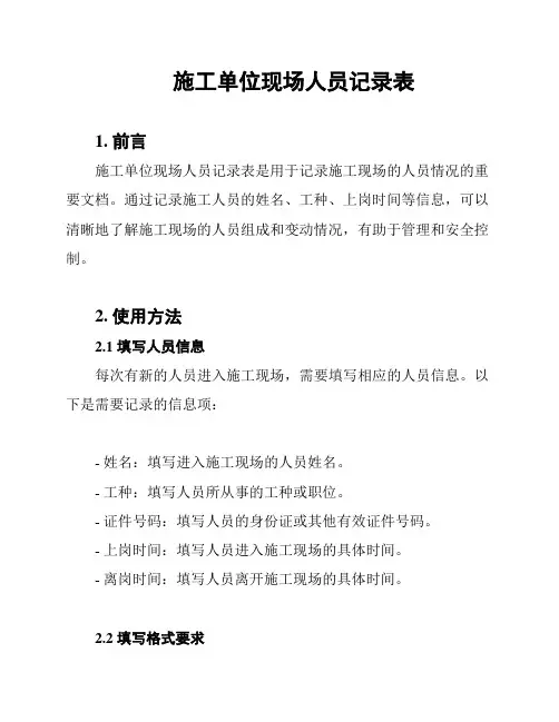 施工单位现场人员记录表