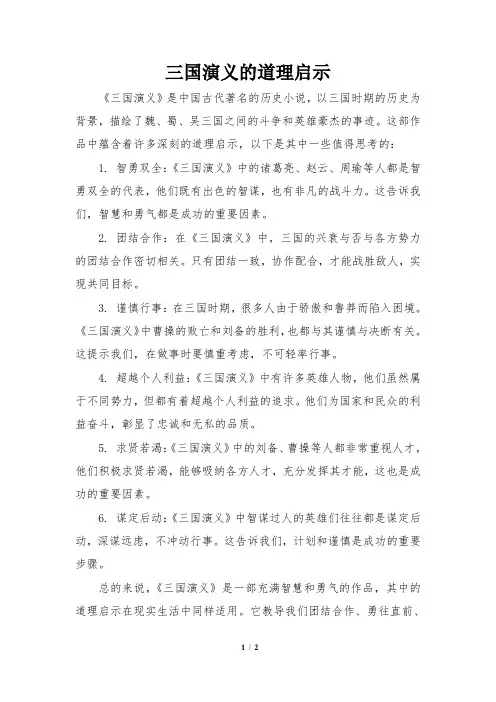 三国演义的道理启示