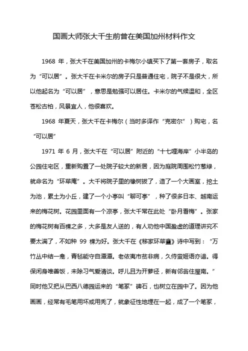 国画大师张大千生前曾在美国加州材料作文
