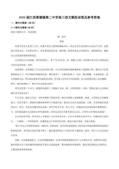 2020届江西景德镇第二中学高三语文模拟试卷及参考答案