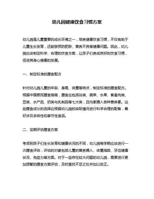 幼儿园健康饮食习惯方案
