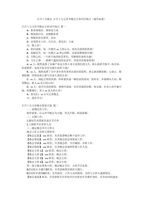 正月十五晚会 正月十五元宵节晚会主持词开场白(通用6篇)
