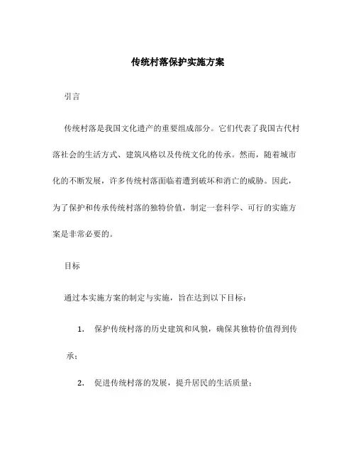 传统村落保护 实施方案