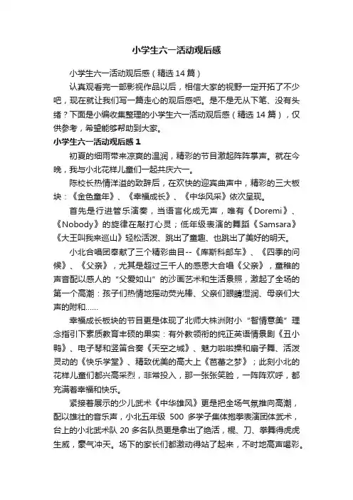 小学生六一活动观后感（精选14篇）