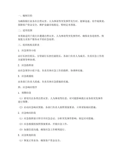 银行灾备应急预案