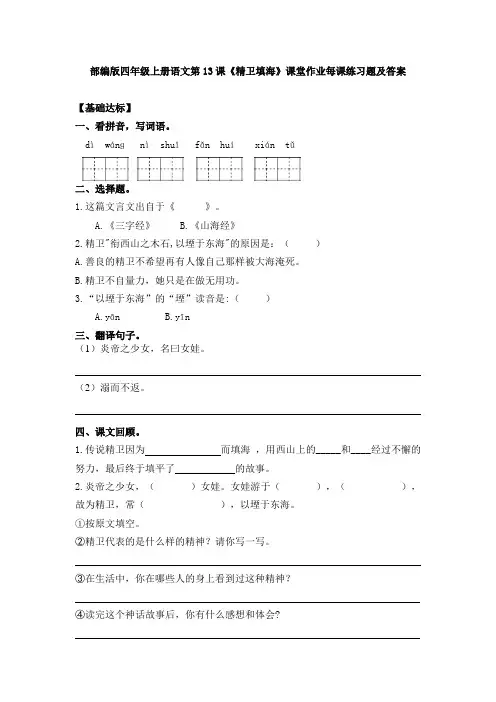 部编版四年级上册语文第13课《精卫填海》课堂作业每课练习题及答案