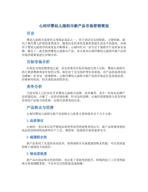 心相印婴幼儿湿纸巾新产品市场营销策划