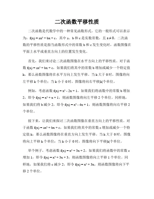 二次函数平移性质