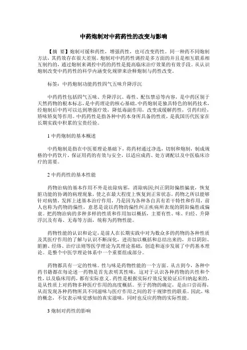 中药炮制对中药药性的改变与影响