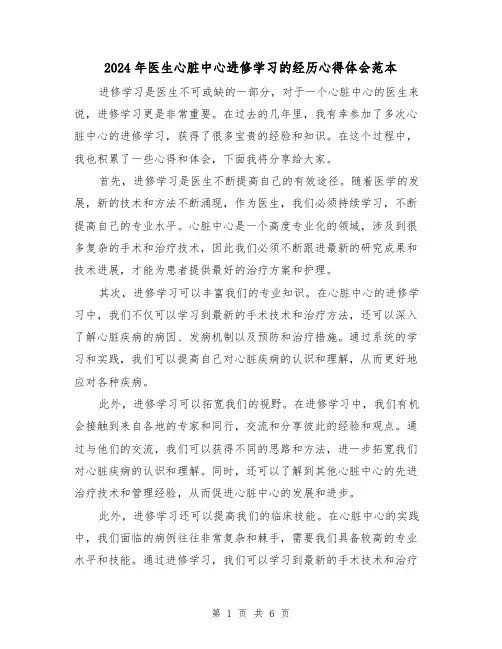 2024年医生心脏中心进修学习的经历心得体会范本(3篇)