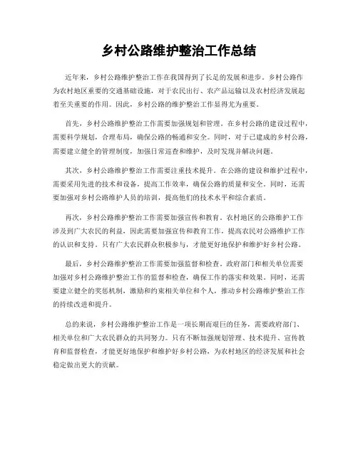 乡村公路维护整治工作总结