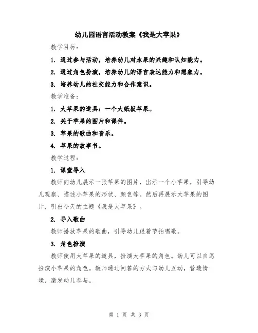 幼儿园语言活动教案《我是大苹果》