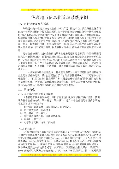 华联超市信息化管理系统案例【呕心沥血整理版】