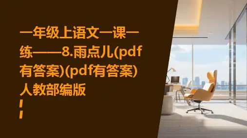 一年级上语文一课一练——8.雨点儿(pdf有答案)(pdf有答案)人教部编版