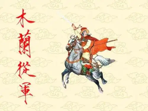 《木兰从军》PPT课件5 (共45张PPT)