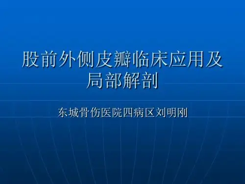 股前外侧皮瓣临床