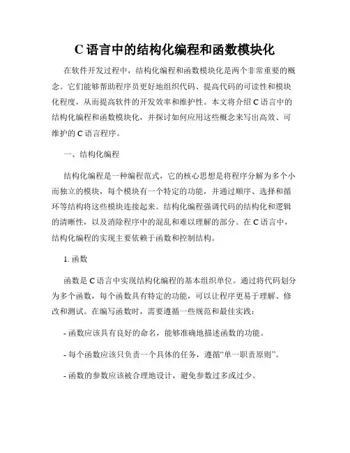 C语言中的结构化编程和函数模块化