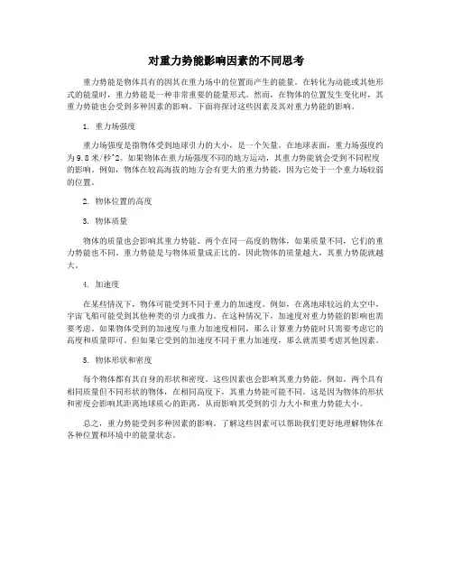 对重力势能影响因素的不同思考